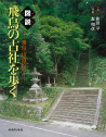 図説　飛鳥の古社を歩く