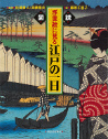 図説　浮世絵に見る江戸の一日