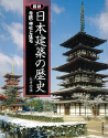 図説　日本建築の歴史