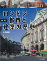 図説　ロンドン　都市と建築の歴史