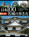 図説　日本１００名城の歩き方
