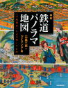 図説　鉄道パノラマ地図