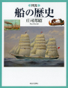 図説　船の歴史
