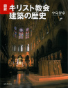 図説　キリスト教会建築の歴史