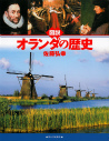 図説　オランダの歴史
