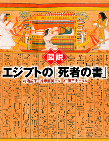 図説　エジプトの「死者の書」