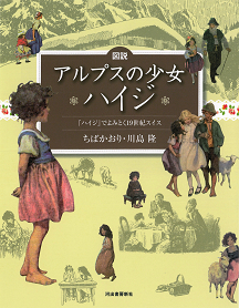 図説　アルプスの少女ハイジ