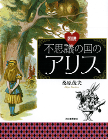 図説　不思議の国のアリス