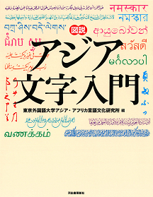 図説　アジア文字入門