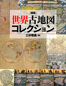 図説　世界古地図コレクション