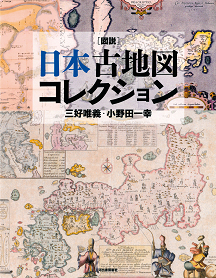 図説　日本古地図コレクション