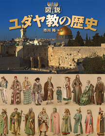 図説　ユダヤ教の歴史