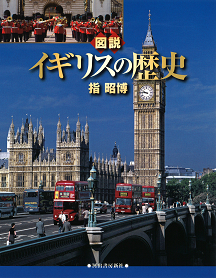 図説　イギリスの歴史