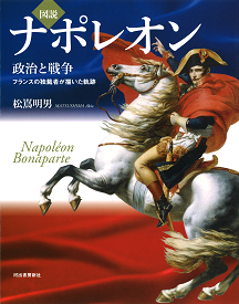図説　ナポレオン