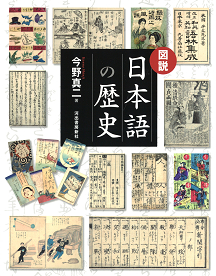 図説　日本語の歴史