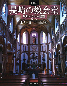 図説　長崎の教会堂