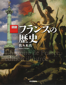 図説　フランスの歴史