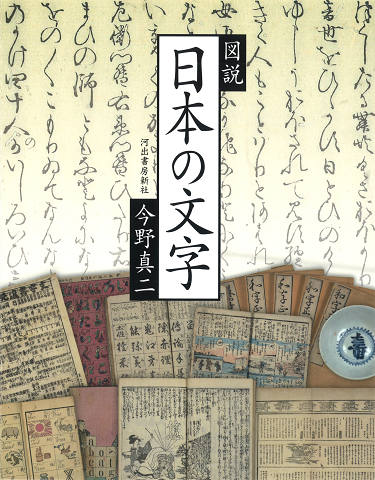 図説　日本の文字