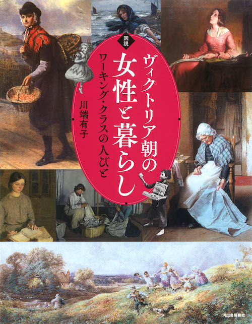 図説　ヴィクトリア朝の女性と暮らし