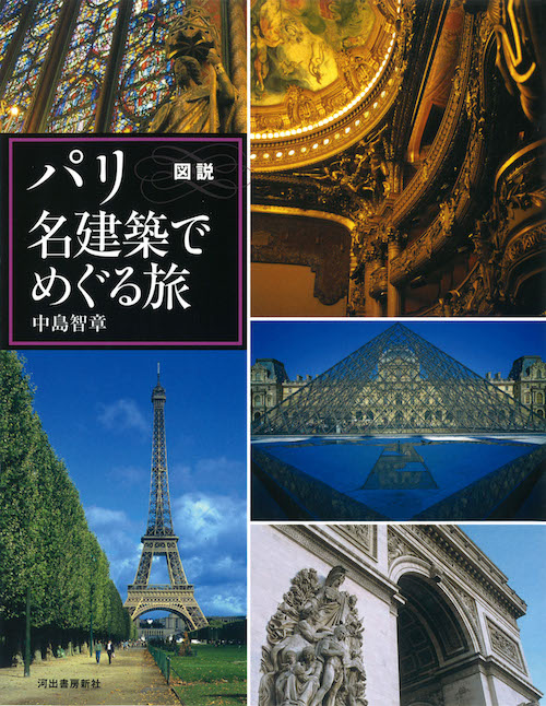 図説　パリ　名建築でめぐる旅