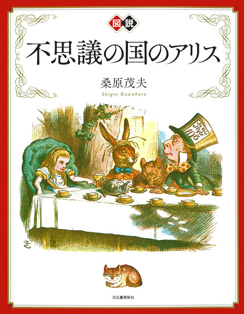 新装版　図説　不思議の国のアリス