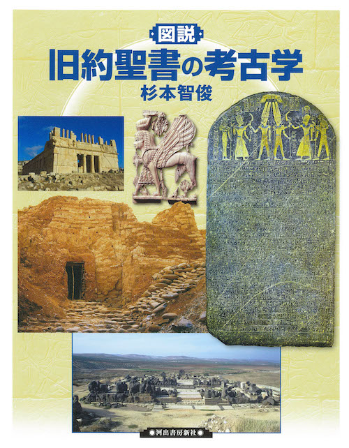 図説　旧約聖書の考古学