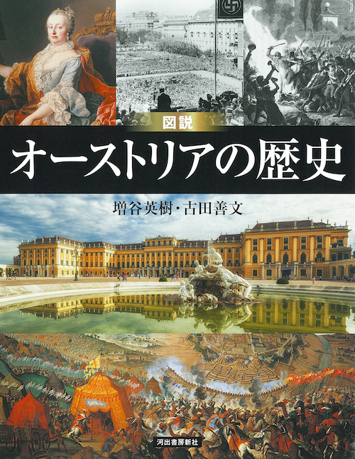 増補改訂版　図説　オーストリアの歴史