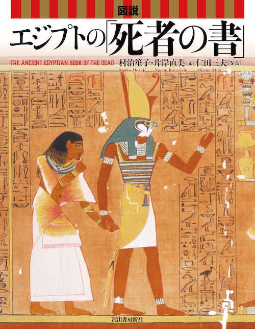 図説　エジプトの「死者の書」