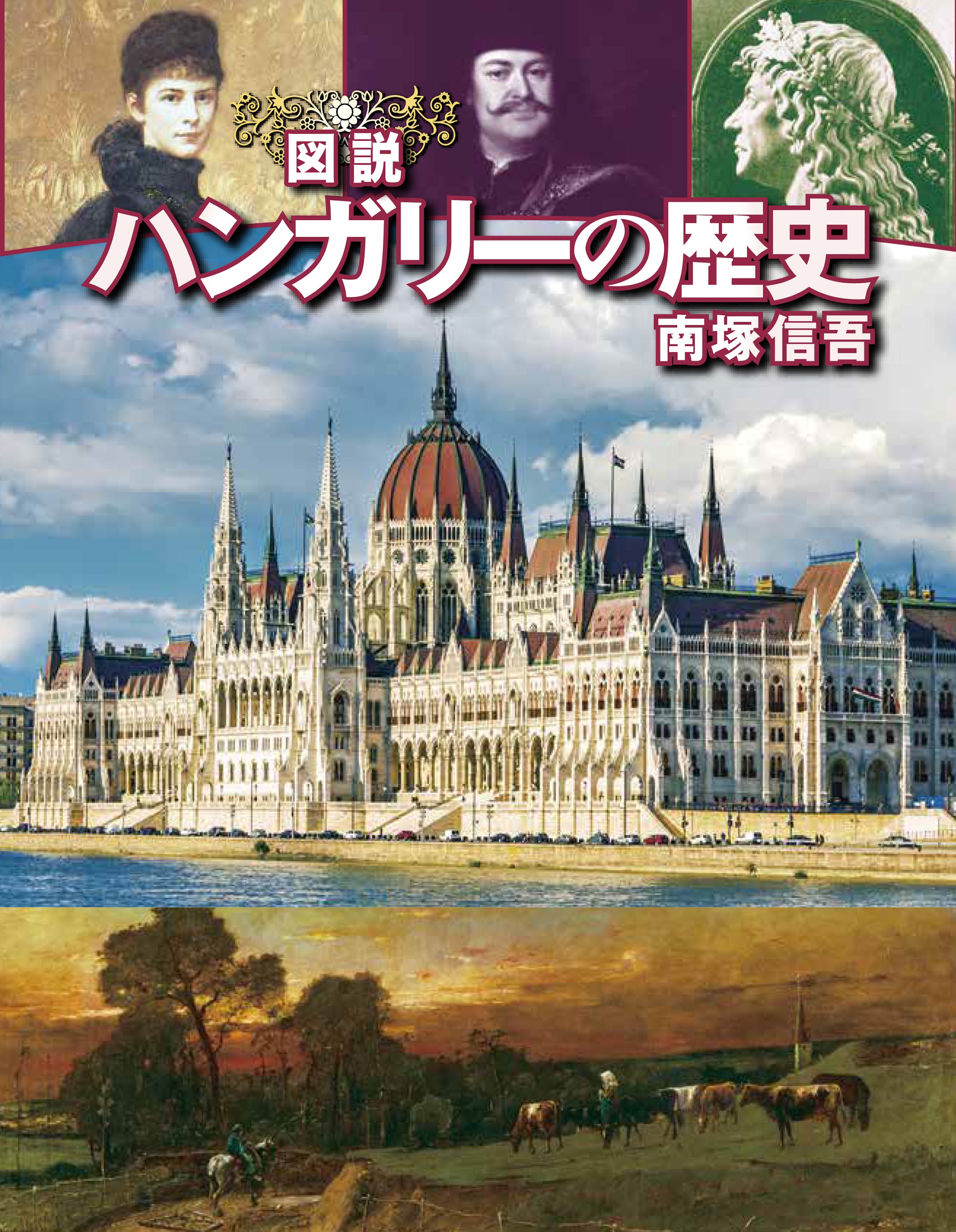 図説 ハンガリーの歴史 増補改訂版