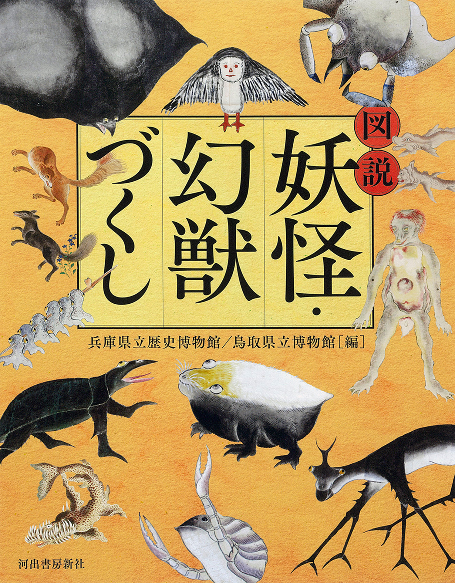 図説　妖怪・幻獣づくし