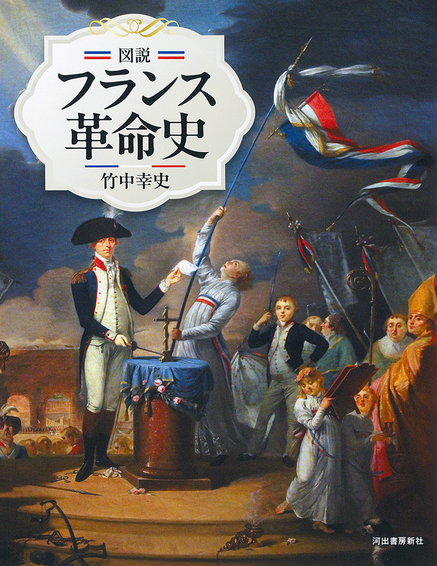 図説　フランス革命史