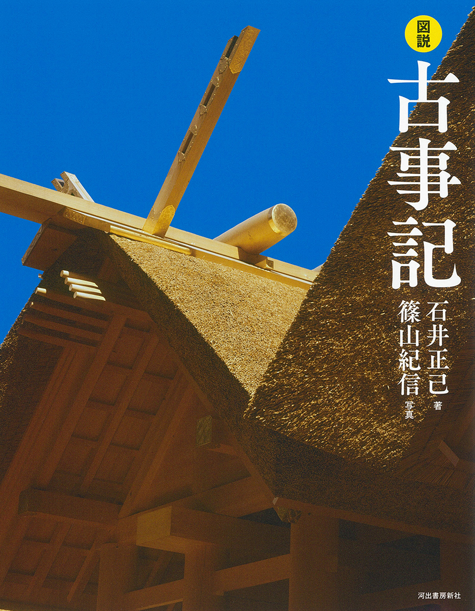 図説　古事記