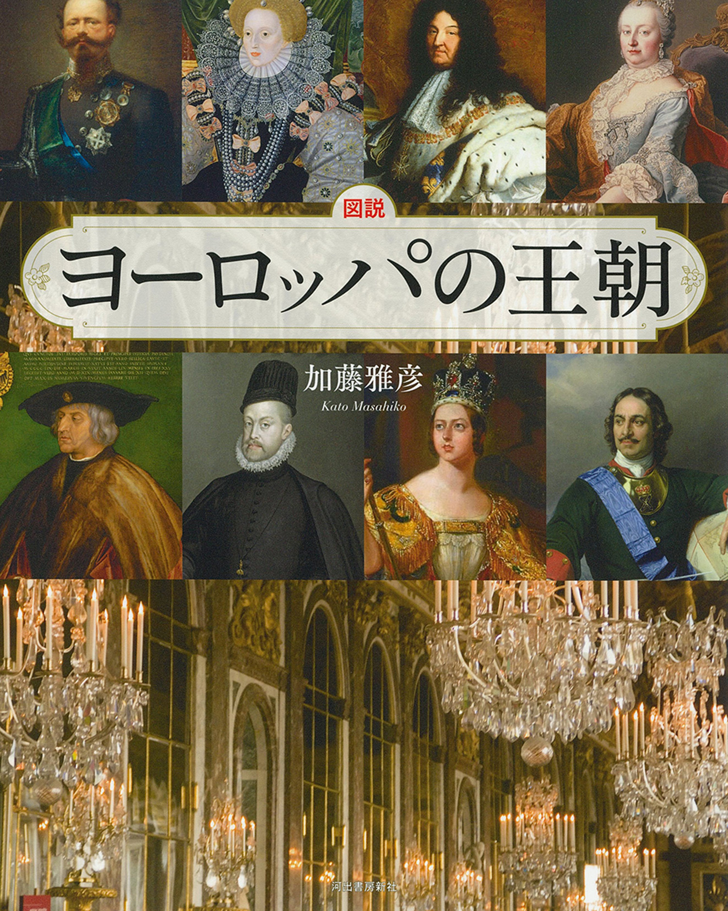 図説　ヨーロッパの王朝