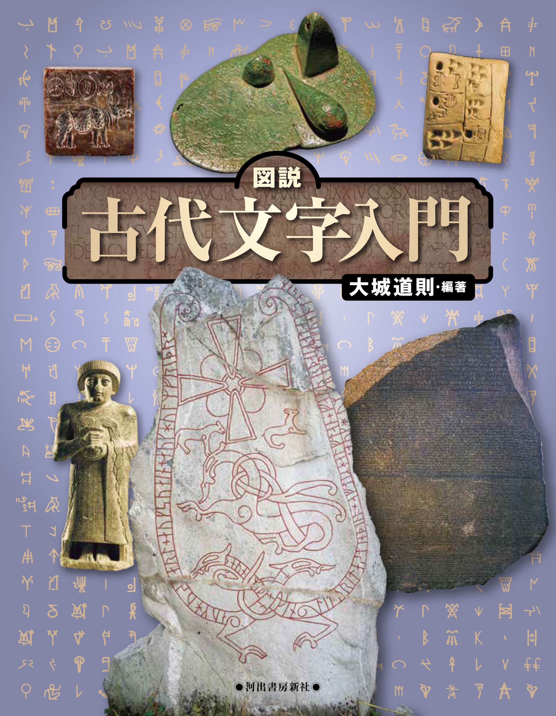 図説　古代文字入門　改訂版