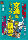 交通取り締まりトラブル（秘）回避術