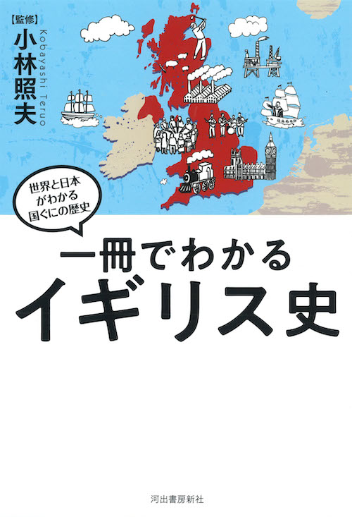 一冊でわかるイギリス史