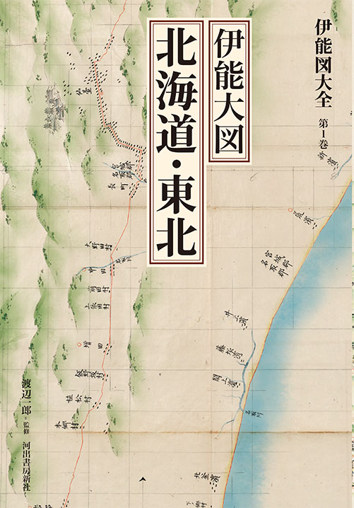 伊能図大全　第１巻　伊能大図　　北海道・東北〔巻別版〕