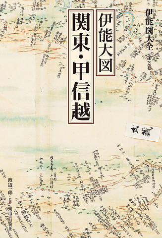 伊能図大全　第２巻　伊能大図　　関東・甲信越　〔巻別版〕