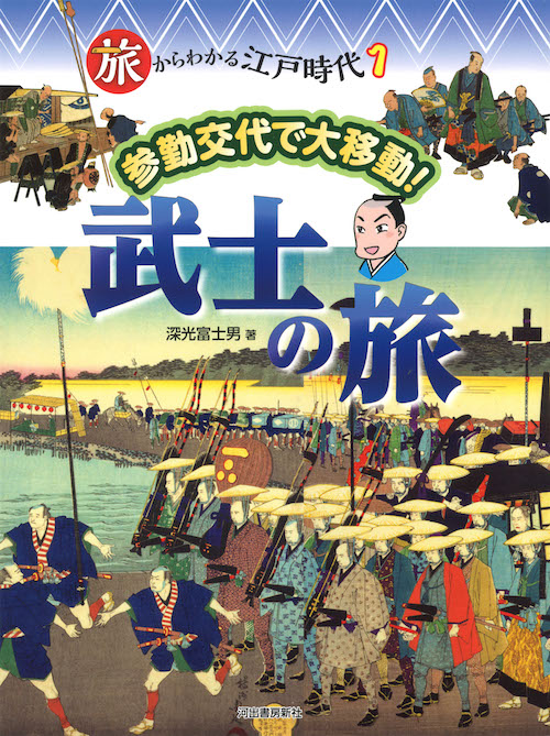 旅からわかる江戸時代　１
