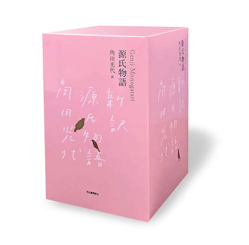 『源氏物語』完結記念　限定箱入り　全三巻セット