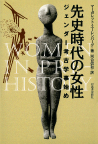 先史時代の女性