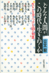 どんな人間がこの時代を生きぬくか