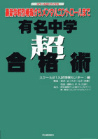 有名中学　超　合格術