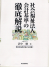 社会福祉法人会計基準の徹底解説