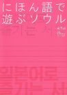 にほん語で遊ぶソウル