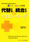 代替医療＆統合医療イエローページ