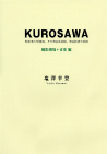 『ＫＵＲＯＳＡＷＡ』撮影現場＋音楽編