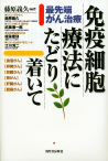 最先端がん治療　免疫細胞療法にたどり着いて