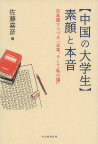 【中国の大学生】　素顔と本音