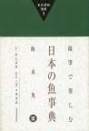 末広恭雄選集３　随筆で楽しむ日本の魚事典　海水魚ＩＩＩ